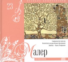 Великие композиторы. Том 23. Густав Малер (1860-1911). (+CD "Симфонии")