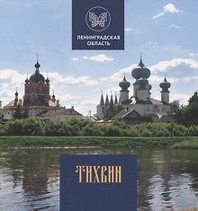 Тихвин