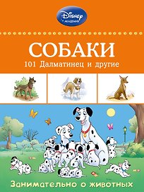 Собаки: 101 Далматинец и другие
