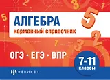 Алгебра. Карманный справочник. 7-11 классы