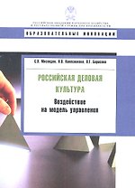 Российская деловая культура: воздействие на модель управления.