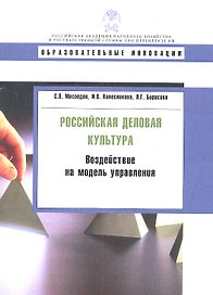 Российская деловая культура: воздействие на модель управления.