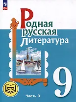 Родная русская литература. 9 класс. Учебное пособие. В 3-х частях. Часть 3