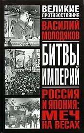 Россия и Япония: Меч на весах: Неизвестные и забытые страницы российско-японских отношений 1929-48 гг.