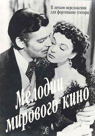 Мелодии мирового кино в легком переложении для фортепиано (гитары)