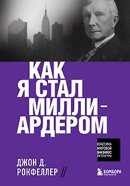 Как я стал миллиардером