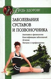 Заболевания суставов и позвоночника