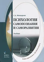Психология самопознания и саморазвития. Учебник