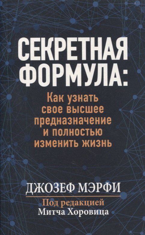 Секретная формула: как узнать свое высшее предназначение и полностью изменить жизнь
Секретная формула: как узнать свое высшее предназначение и полностью изменить жизнь