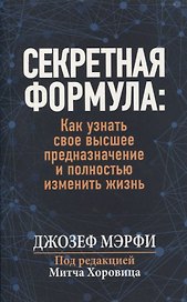 Секретная формула: как узнать свое высшее предназначение и полностью изменить жизнь