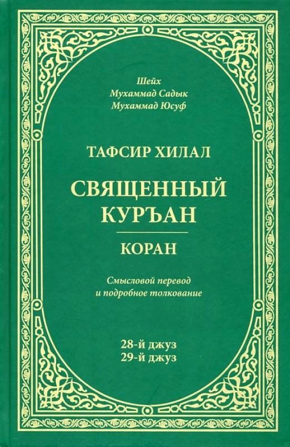 Тафсир Хилал. 28 - 29-й джуз.. Священный Куръан /Коран. Смысловой перевод и подробное толкование
Тафсир Хилал. 28 - 29-й джуз.. Священный Куръан /Коран. Смысловой перевод и подробное толкование