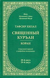 Тафсир Хилал. 28 - 29-й джуз.. Священный Куръан /Коран. Смысловой перевод и подробное толкование