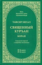 Тафсир Хилал. 28 - 29-й джуз.. Священный Куръан /Коран. Смысловой перевод и подробное толкование