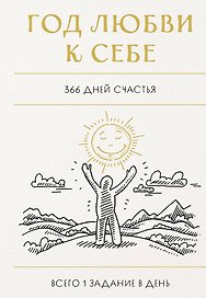 Год любви к себе. 366 дней счастья. Блокнот с заданиями
