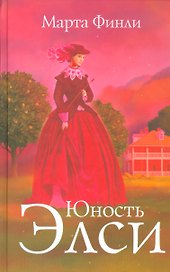 Юность Элси