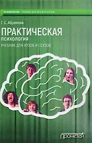 Практическая психология