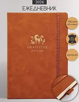 Ежедневник дат. 2026г. А5 176л 140x200 мм "Grace" светло-коричневый, иск.кожа, тв.переплет, тисн.фольгой, резинка, скругл.углы