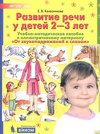 Развитие речи у детей 2-3 лет. Учебно-методическое пособие к иллюстративному материалу "От звукоподражаний к словам"