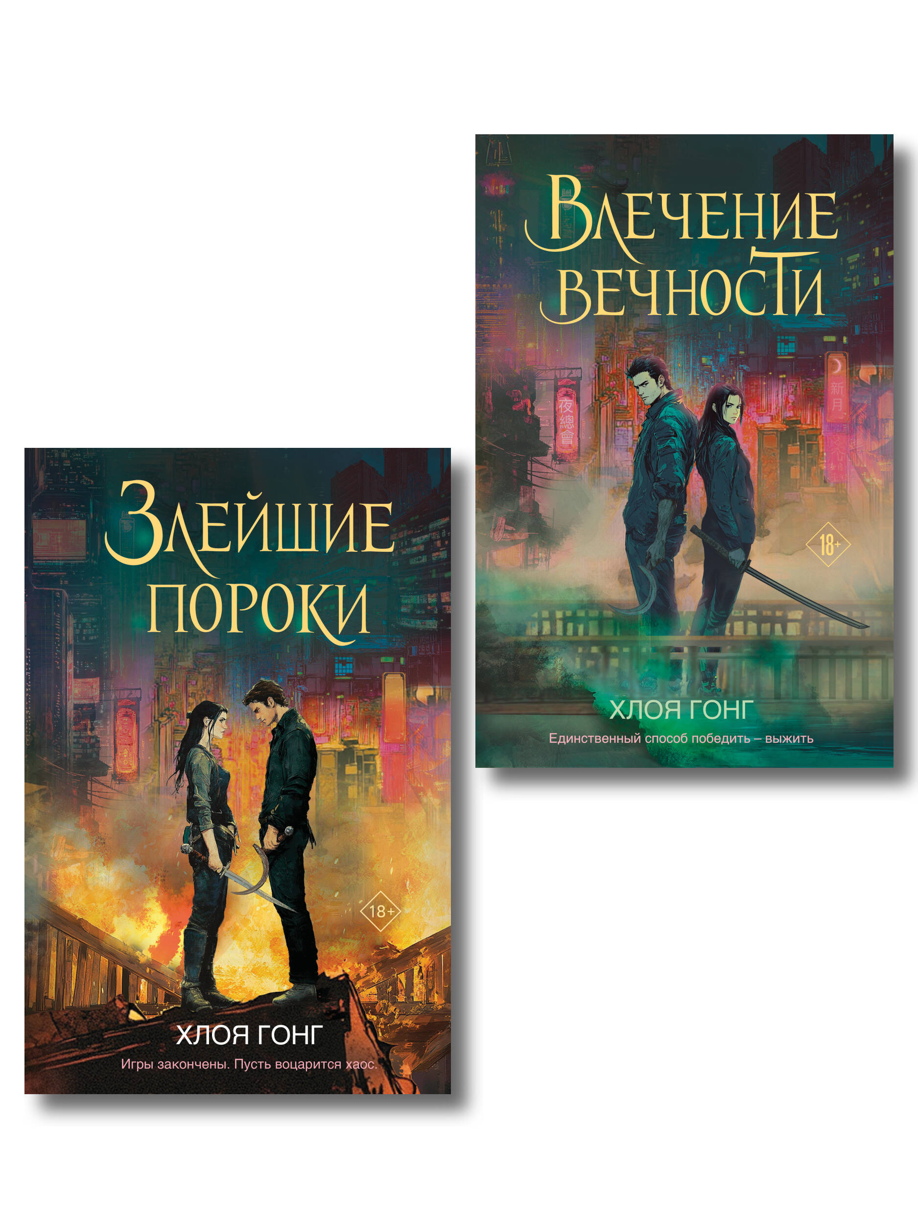 Комплект из 2-х книг: Влечение вечности (Цикл «Боги плоти и лжи» #1) + Злейшие пороки (Цикл «Боги плоти и лжи» #2)
Комплект из 2-х книг: Влечение вечности (Цикл «Боги плоти и лжи» #1) + Злейшие пороки (Цикл «Боги плоти и лжи» #2)