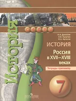 История России в XVII - XVIIIв. 7 кл. Тетрадь-тренажер.