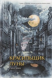 Красильщик луны