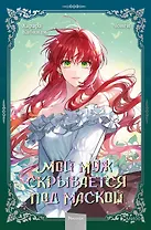 Мой муж скрывается под маской. Том 2 (My Secretly Hot Husband). Манхва