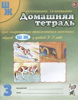 Домашняя тетрадь №3 для закрепл. произнош. шипящ. звук. Ш Ж (5-7 л.) (3 изд) (м) Коноваленко