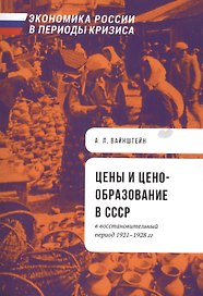 Цены и ценообразование в СССР в восстановительный период 1921-1928 гг