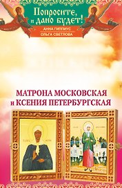 Матрона Московская и Ксения Петербургская. Самые сильные женские заступницы