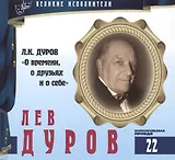 Великие исполнители. Том 22. Лев Дуров (р. 1931). (+аудиокнига CD "Л.К. Дуров "О времени, о друзьях и о себе")