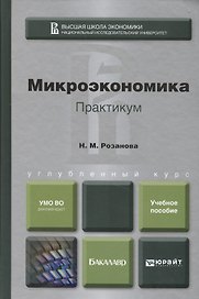Микроэкономика. Практикум. Учебное пособие для бакалавров