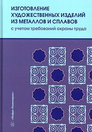 Изготовление художественных изделий из металлов и сплавов с учетом требований охраны труда: учебное пособие