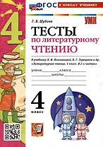 Тесты по литературному чтению. 4 класс. К учебнику Л.Ф. Климановой, В.Г. Горецкого и др. "Литературное чтение. 4 класс. В 2-х частях"