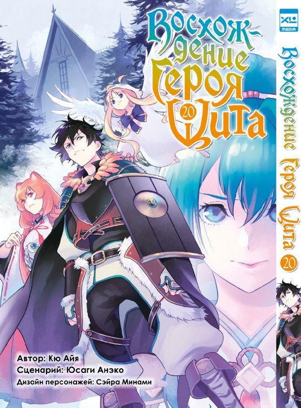 Восхождение героя щита. Том 20 (Tate no Yuusha no Nariagari / The Rising of the Shield Hero). Манга
Восхождение героя щита. Том 20 (Tate no Yuusha no Nariagari / The Rising of the Shield Hero). Манга
