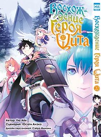 Восхождение героя щита. Том 20 (Tate no Yuusha no Nariagari / The Rising of the Shield Hero). Манга