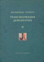 Трансформация демократии