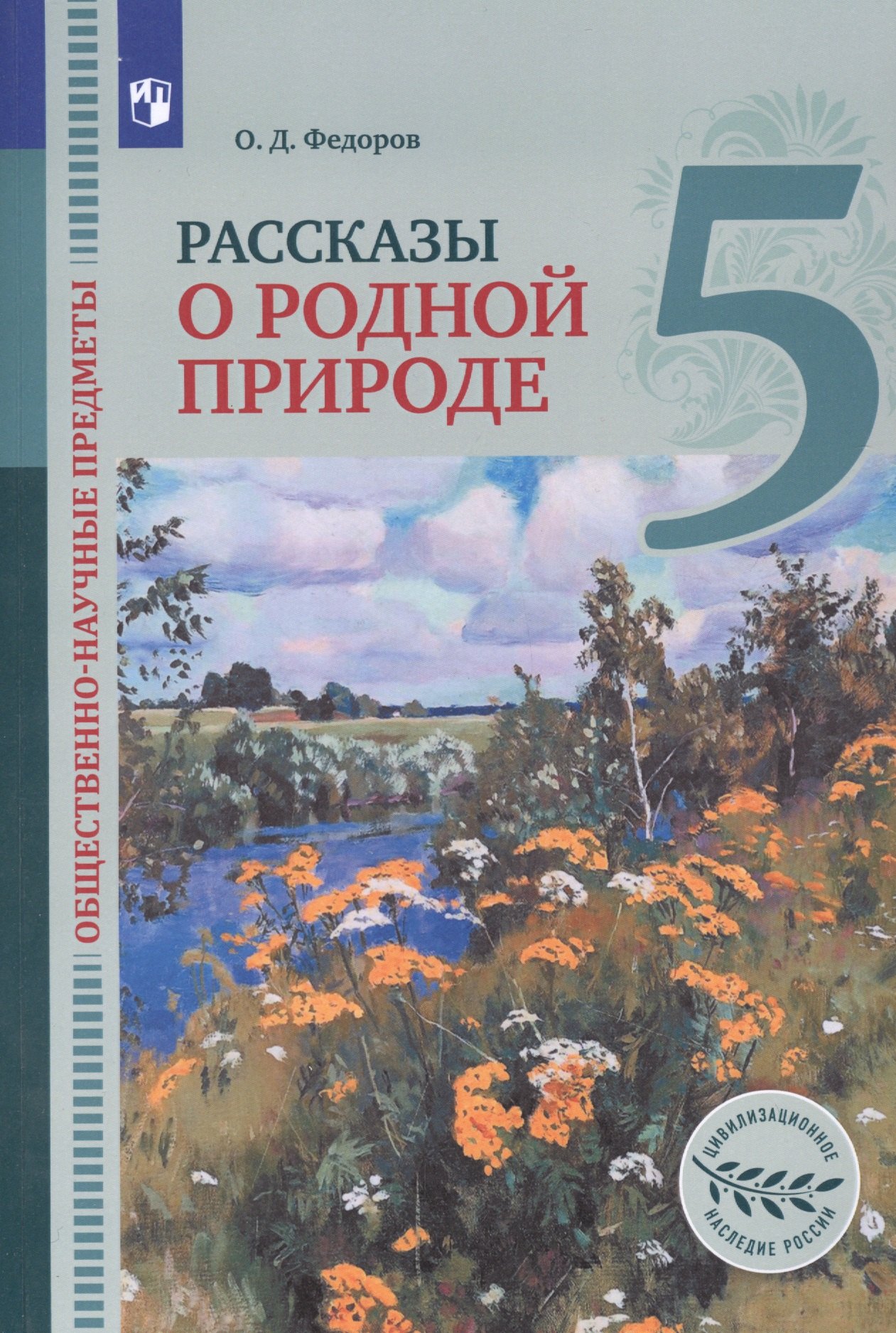Общественно-научные предметы. 5 класс. Рассказы о родной природе. Учебник для общеобразовательных организаций
Общественно-научные предметы. 5 класс. Рассказы о родной природе. Учебник для общеобразовательных организаций