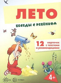 Лето. Беседы с ребенком. 12 карточек с текстами и рекомендациями