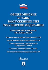 Общевоинские уставы Вооруженных сил РФ. Сборник нормативных правовых актов.-М.:Проспект,2019. /=2307