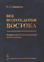 Век возрождения Востока. Очерки политэкономической антропологии