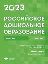 Российское дошкольное образование. Сборник нормативных документов 2023