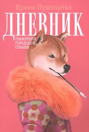 Дневник гламурной городской собачки