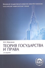 Теория государства и права. Учебник