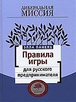 Правила игры для русского предпринимателя