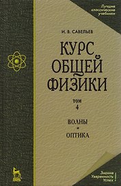 Курс общей физики. В 5 тт. Т. 4. Волны. Оптика: Учебное пособие. 5-е изд., испр.