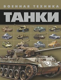 Танки