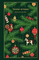 Зимние истории. Русская классика