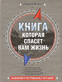 Книга, которая спасет вам жизнь: Выживание в экстремальных ситуациях