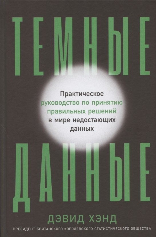 Темные данные: Практическое руководство по принятию правильных решений в мире недостающих данных
Темные данные: Практическое руководство по принятию правильных решений в мире недостающих данных