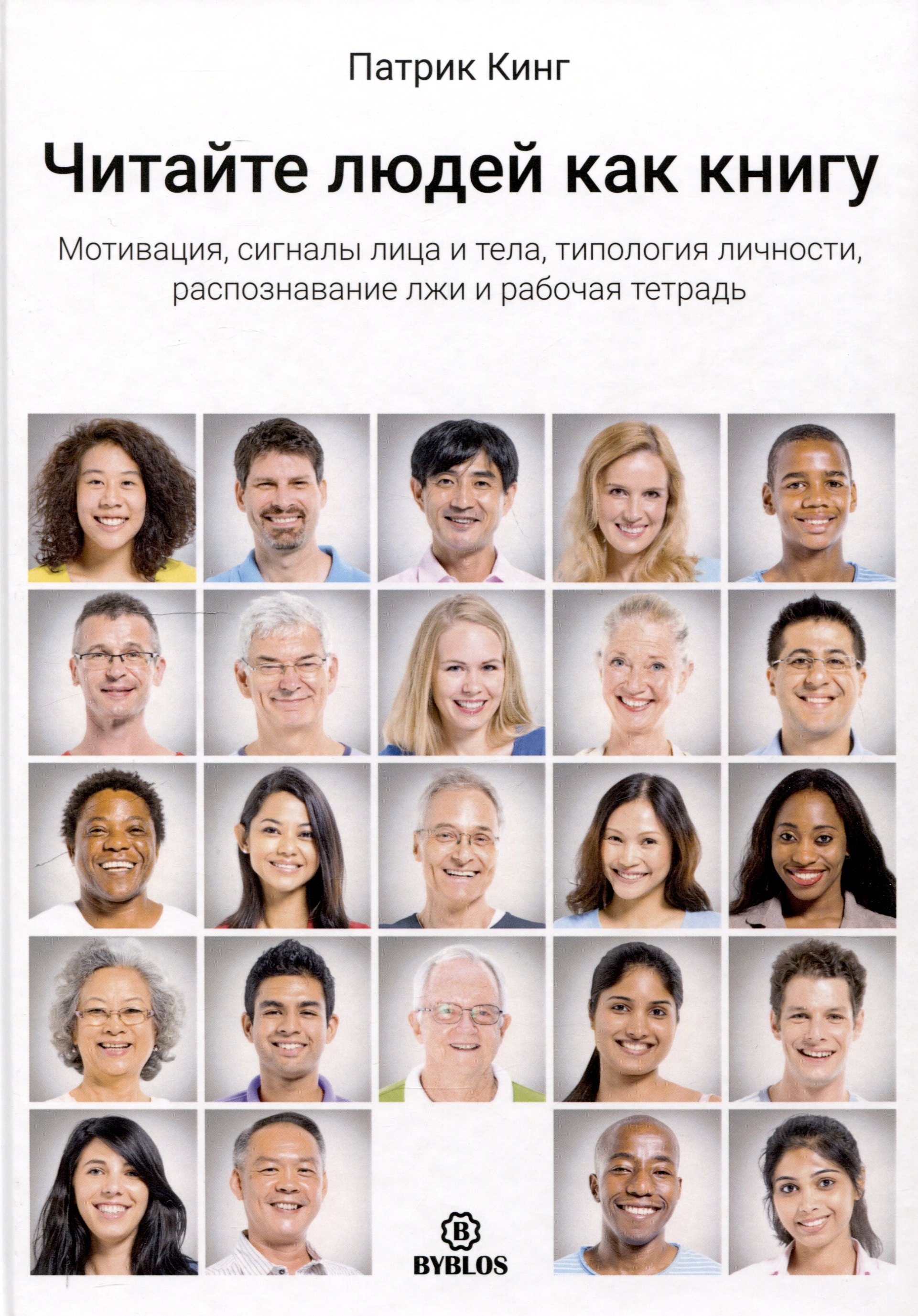 Читайте людей как книгу. Мотивация, сигналы лица и тела, типология личности, распознавание лжи и рабочая тетрадь
Читайте людей как книгу. Мотивация, сигналы лица и тела, типология личности, распознавание лжи и рабочая тетрадь